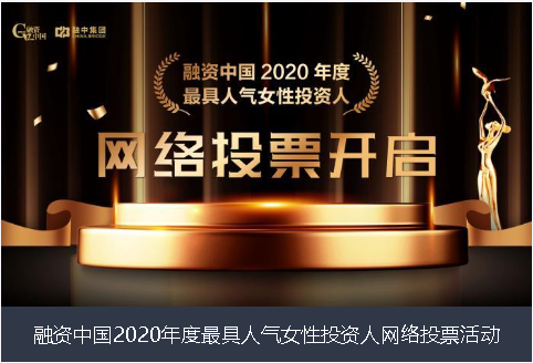 沈阳市融资中国2020年度最具人气女性投资人网络投票活动