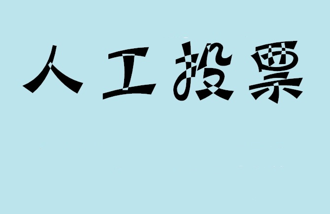沈阳市微信投票,怎么用米买网络微信投票？